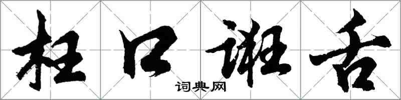 胡问遂枉口诳舌行书怎么写
