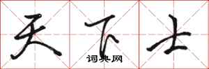 骆恒光天下士行书怎么写