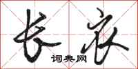骆恒光长衣行书怎么写