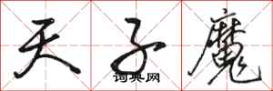 骆恒光天子魔行书怎么写