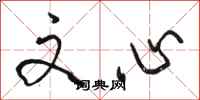 骆恒光文心行书怎么写