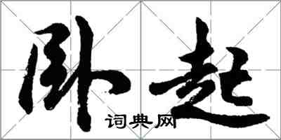 胡问遂卧起行书怎么写