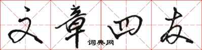 骆恒光文章四友行书怎么写