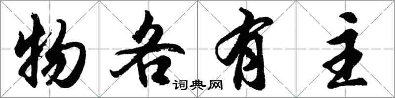 胡问遂物各有主行书怎么写