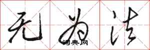 骆恒光无为法行书怎么写