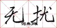 骆恒光无扰行书怎么写