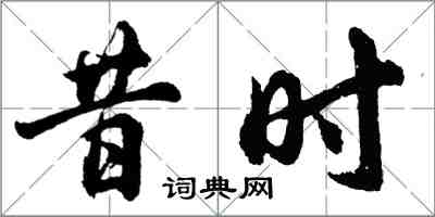 胡问遂昔时行书怎么写