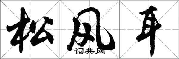 胡问遂松风耳行书怎么写
