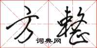 骆恒光方整行书怎么写