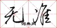 骆恒光无准行书怎么写