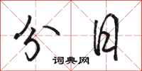 骆恒光分日行书怎么写