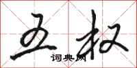 骆恒光五权行书怎么写