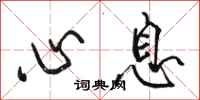 骆恒光心息行书怎么写