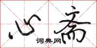 骆恒光心斋行书怎么写
