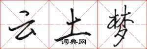 骆恒光云土梦行书怎么写
