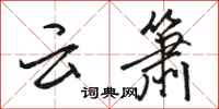 骆恒光云箫行书怎么写
