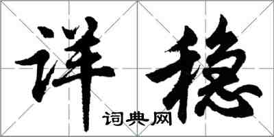胡问遂详稳行书怎么写