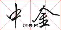骆恒光中金行书怎么写