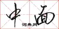 骆恒光中面行书怎么写