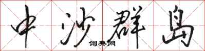 骆恒光中沙群岛行书怎么写