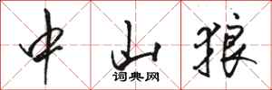 骆恒光中山狼行书怎么写