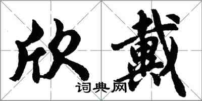 胡问遂欣戴行书怎么写