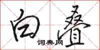 骆恒光白叠行书怎么写