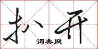 骆恒光扒开行书怎么写