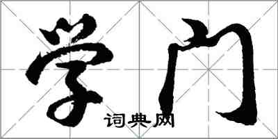 胡问遂学门行书怎么写