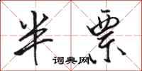 骆恒光半票行书怎么写