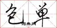 骆恒光包单行书怎么写