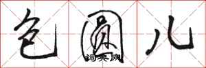 骆恒光包圆儿行书怎么写