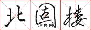 骆恒光北固楼行书怎么写