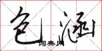 骆恒光包涵行书怎么写