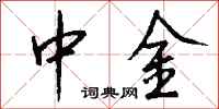 钱沛云中金行书怎么写