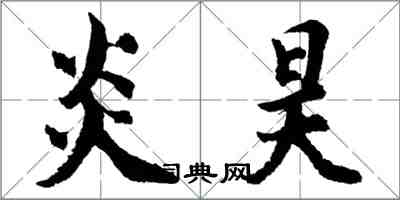 胡问遂炎昊行书怎么写