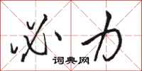 骆恒光必力行书怎么写