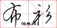 骆恒光布衫行书怎么写