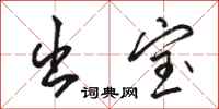 骆恒光出宝行书怎么写