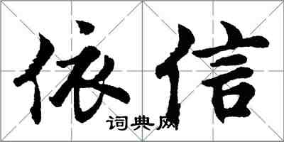 胡问遂依信行书怎么写