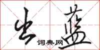 骆恒光出蓝行书怎么写