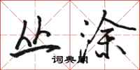 骆恒光丛涂行书怎么写