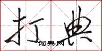 骆恒光打典行书怎么写