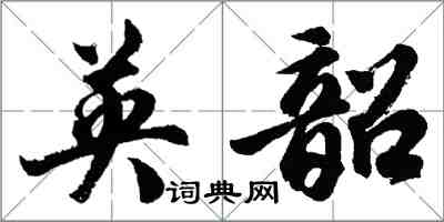 胡问遂英韶行书怎么写