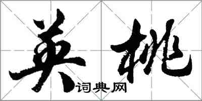 胡问遂英桃行书怎么写