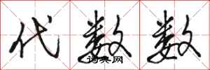 骆恒光代数数行书怎么写