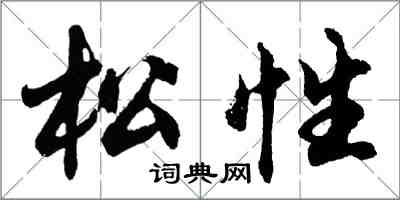 胡问遂松性行书怎么写