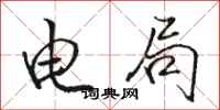 骆恒光电局行书怎么写