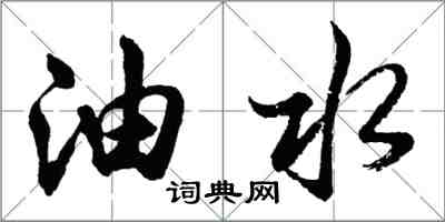 胡问遂油水行书怎么写