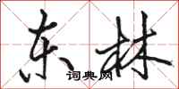 骆恒光东林行书怎么写